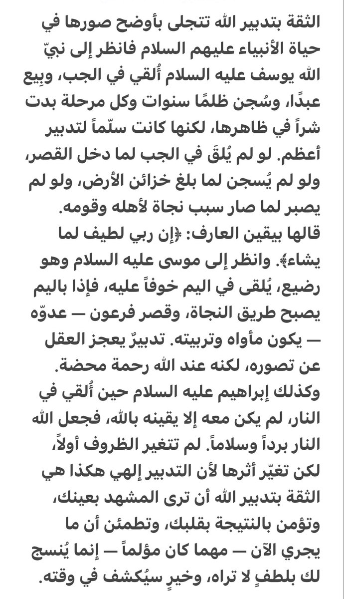 الثقة بتدبير الله سبحانه وتعالى ..