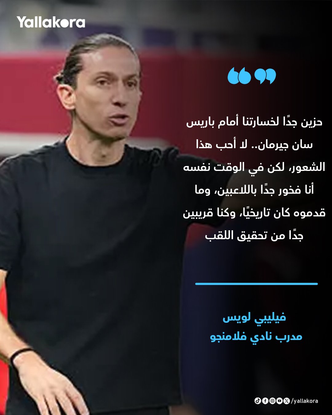 مدرب فلامنجو: حزين جدًا لخسارتنا أمام باريس سان جيرمان.. لا أحب هذا الشعور، لكن في الوقت نفسه أنا فخور جدًا باللاعبين 