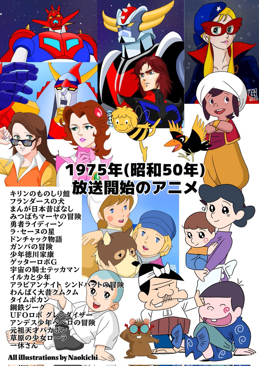 お気に入りイラスト2025」 50年前に放送が始まったアニメの一覧を
