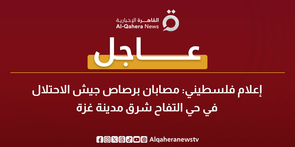عاجل| إعلام فلسطيني: مصابان برصاص جيش الاحتلال في حي التفاح شرق مدينة غزة 