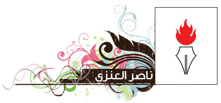 «القفطان المغربي أم الشماغ الأردني» .. بقلم: ناصر العنزي 