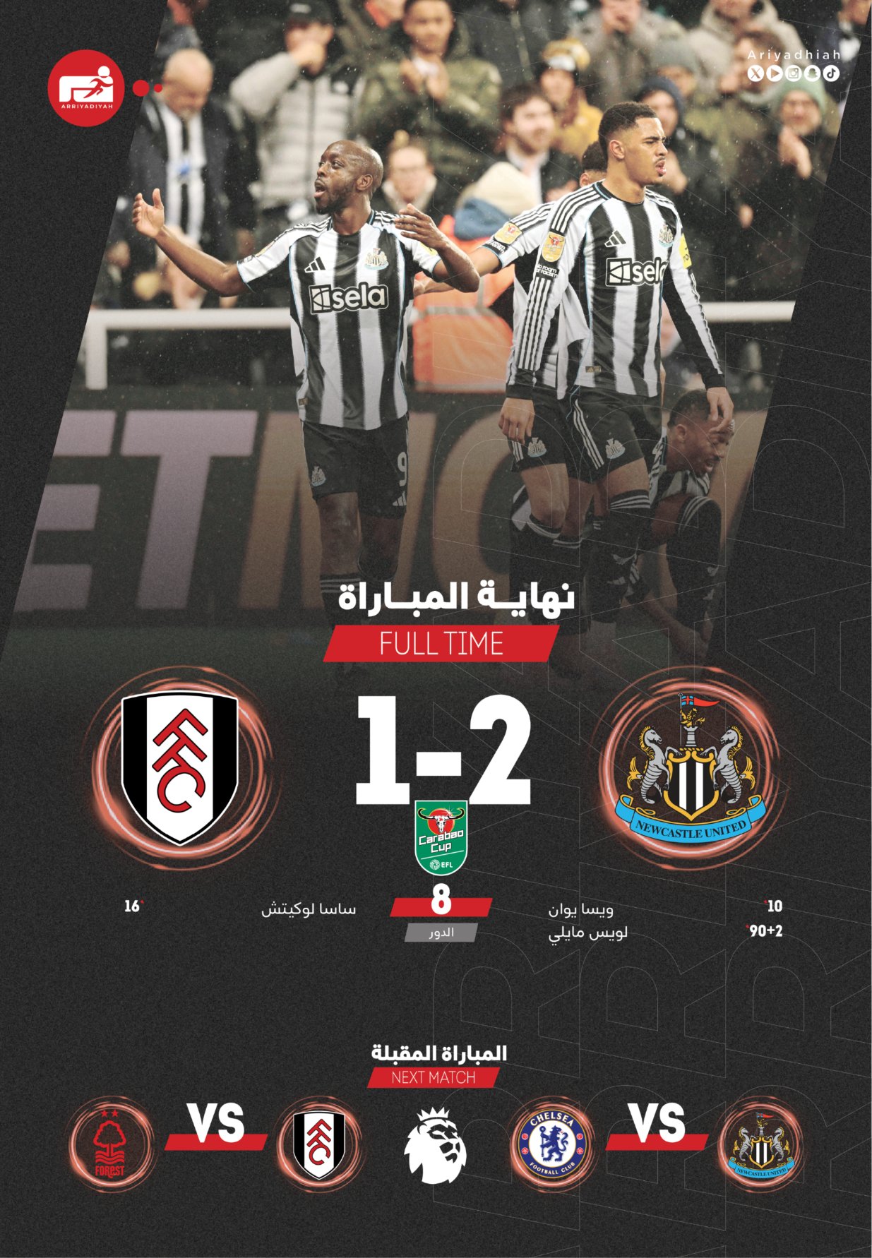 نهاية المباراة. الدور 8. نيوكاسل ينتصر على فولهام.. (2-1) #نيوكاسل_فولهام 