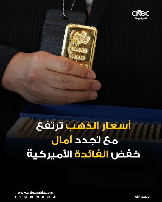 أسعار الذهب ترتفع خلال تعاملات يوم الأربعاء 17 ديسمبر/ كانون الأول، مع تجدد الآمال بخفض معدلات الفائدة من مجلس الاحتياطي الفدرالي الأميركي بعد ظهور مؤشرات على ضعف سوق العمل، ومع تصاعد التوترات بين الولايات المتحدة وفنزويلا مما زاد الطلب على الملاذات الآمنة. للمزيد 