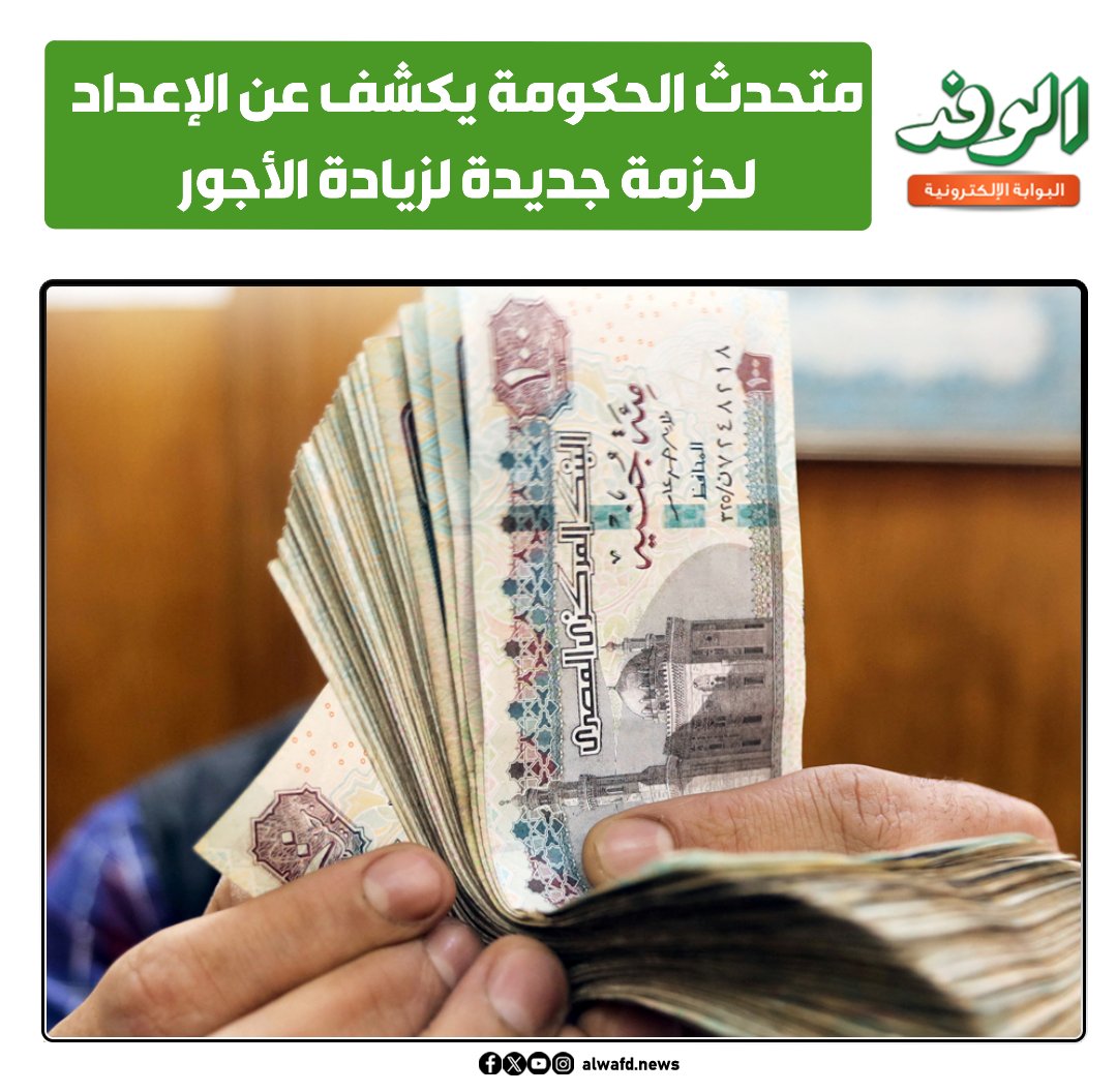 بوابة الوفد| متحدث الحكومة يكشف عن الإعداد لحزمة جديدة لزيادة الأجور.. وموعد تطبيقها 