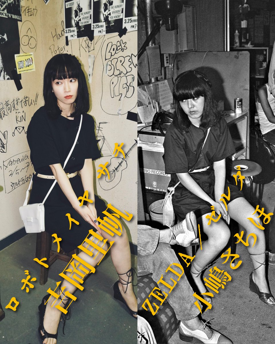 streetkingdomjp's tweet image. 🎸••━━━━　　　　　　　　　　　
#吉岡里帆
(「ロボトメイア」ベース：田島サチ) 
　　　　　× 
　「ZELDA（ゼルダ）」小嶋さちほ
　　　　　　　　　　　━━━━━━••🎸

ガールズバンドのパイオニアとして後続に影響を与えた「ZELDA」。…