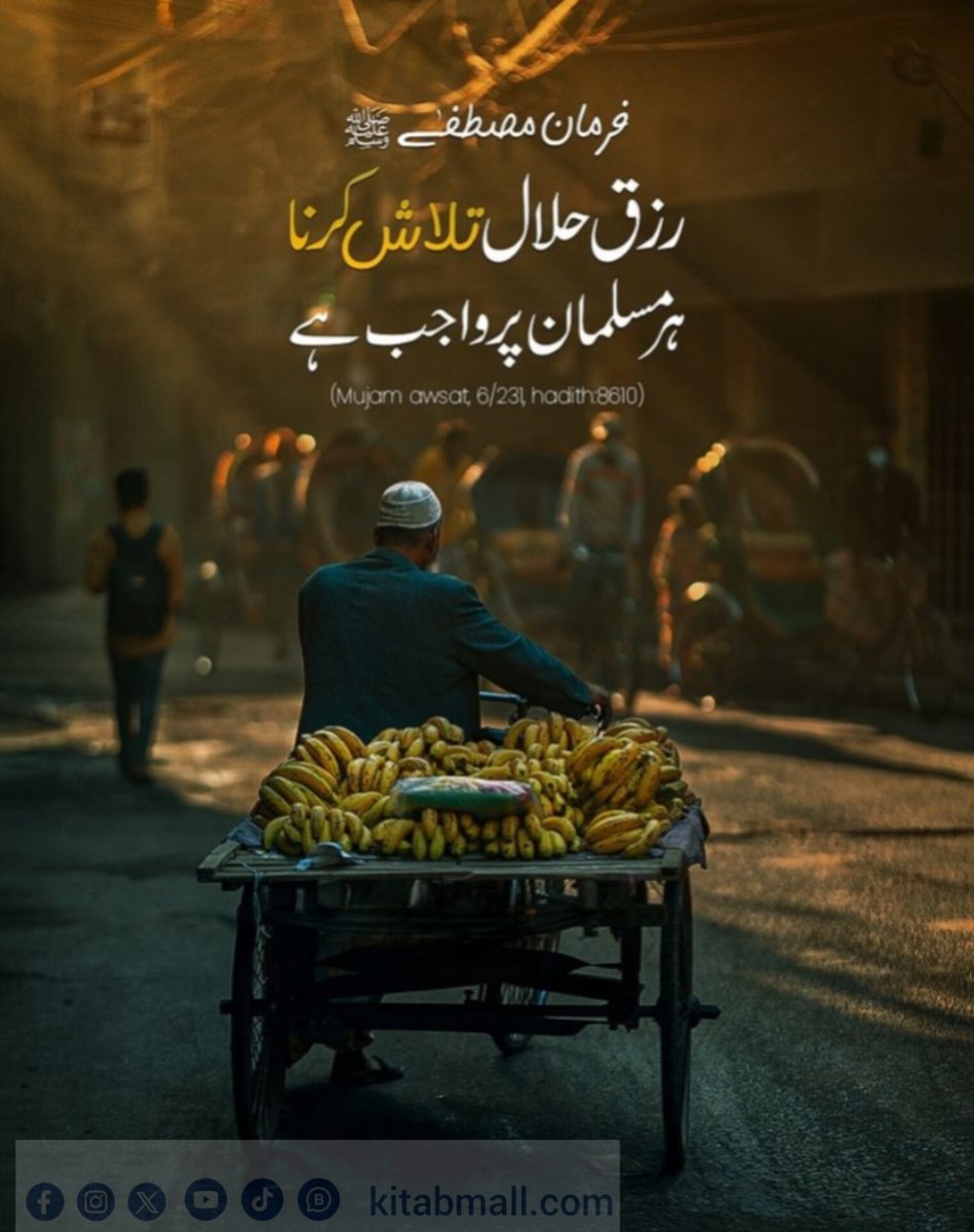 KitabMall's tweet image. اللہ تعالیٰ فرماتا ہے:
"اے لوگو! جو کچھ زمین میں حلال اور پاکیزہ ہے اسے کھاؤ، اور شیطان کے قدموں کی پیروی نہ کرو، بے شک وہ تمہارا کھلا دشمن ہے۔"
📖 سورۃ البقرہ: 168

رزقِ حلال نہ صرف جسم کی پرورش کرتا ہے بلکہ
دل کو پاک، عبادت کو قبول
اور دعا کو اثر عطا کرتا ہے۔