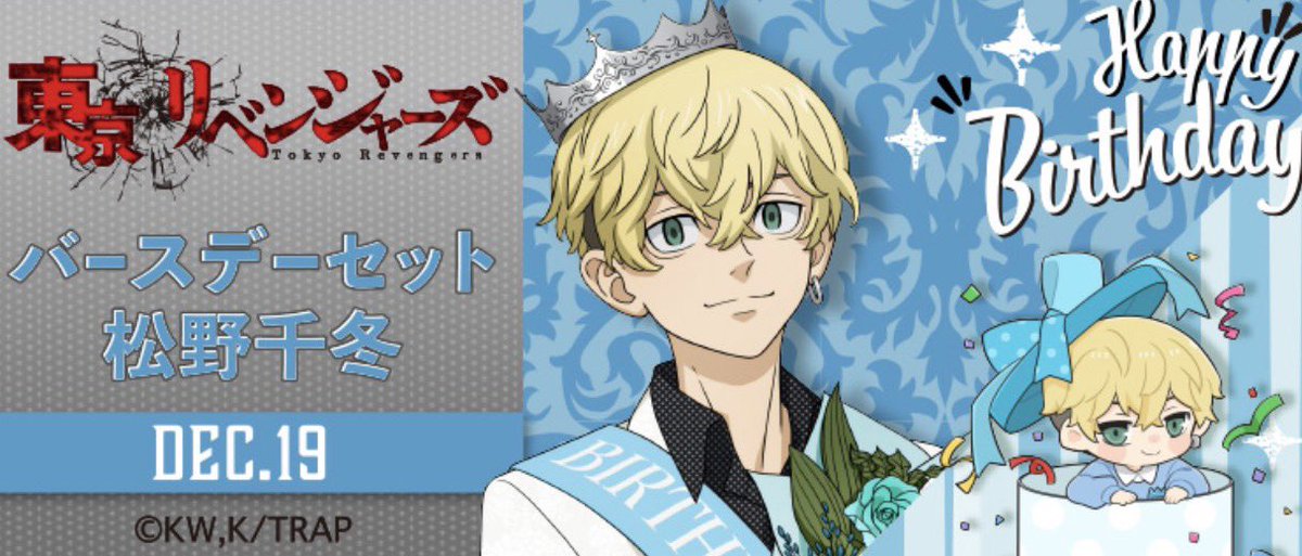 12/19 🚨東京リベンジャーズ 🎂松野千冬誕生日🎂