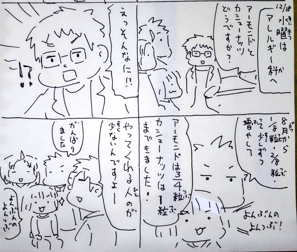 #本日のむすめさん
定期通院でカシューナッツとアーモンドの少量接種の経過報告をしました。※医師の指導の元、食べさせています。
褒められて嬉しかったですね。
そして今朝、アーモンドも一粒いけました!
このまま量増やしても良いそうなので一粒+四分の一など増やすつもりです。やったぜ! 