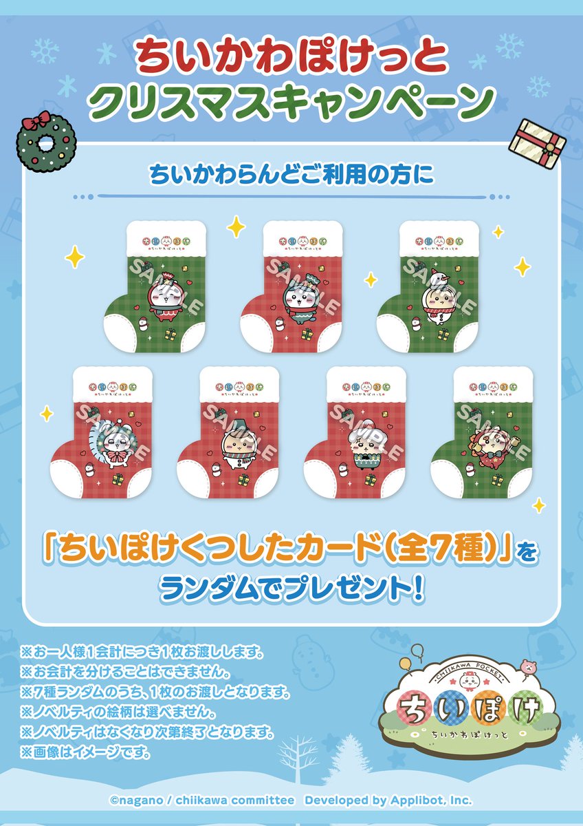 本日のちい活】 12/18(木曜) ☆ちいぽけくつしたカード 配布開始 (ちい