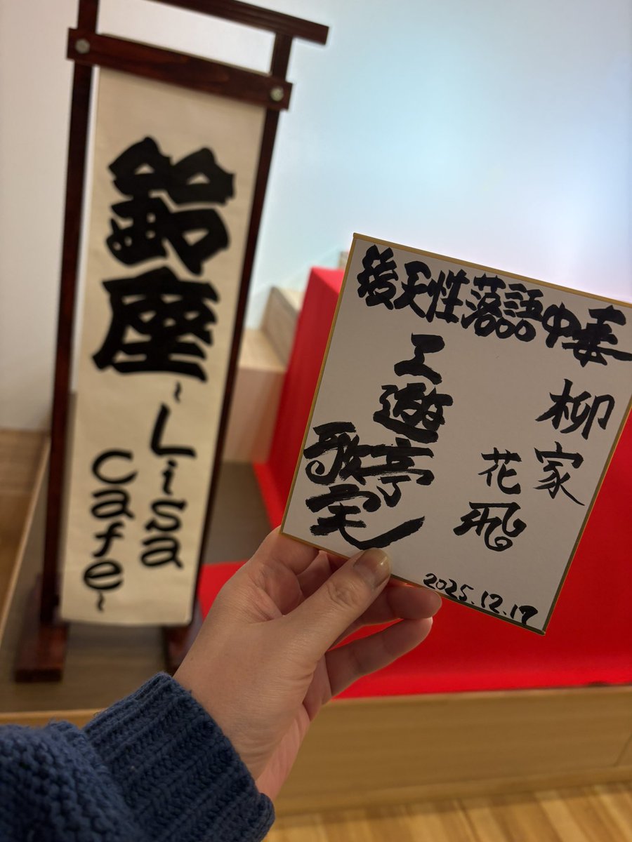昨日の後天性落語中毒でサイン色紙と鈴座LisaCafeさんの書きやすい