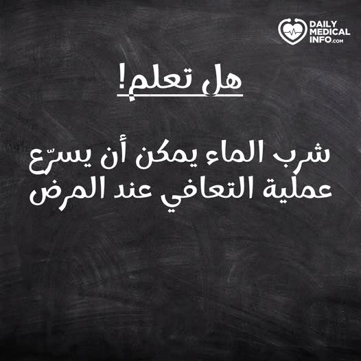 كيف يساعد الماء جسمك على التعافي من الأمراض؟. الحفاظ على شرب الماء وترطيب الجسم أمر أساسي للتعافي عند المرض. فالأعراض مثل الإسهال، القيء، والحمى قد تسبب فقدانًا شديدًا للماء من الجسم.. عند أول علامة على المرض، احرص على شرب كميات كبيرة من الماء، خصوصًا إذا لم تشعر بالجوع، وتجنّب الكحول والمشروبات التي تحتوي على الكافيين، لأنها تزيد من #جفاف_الجسم. 