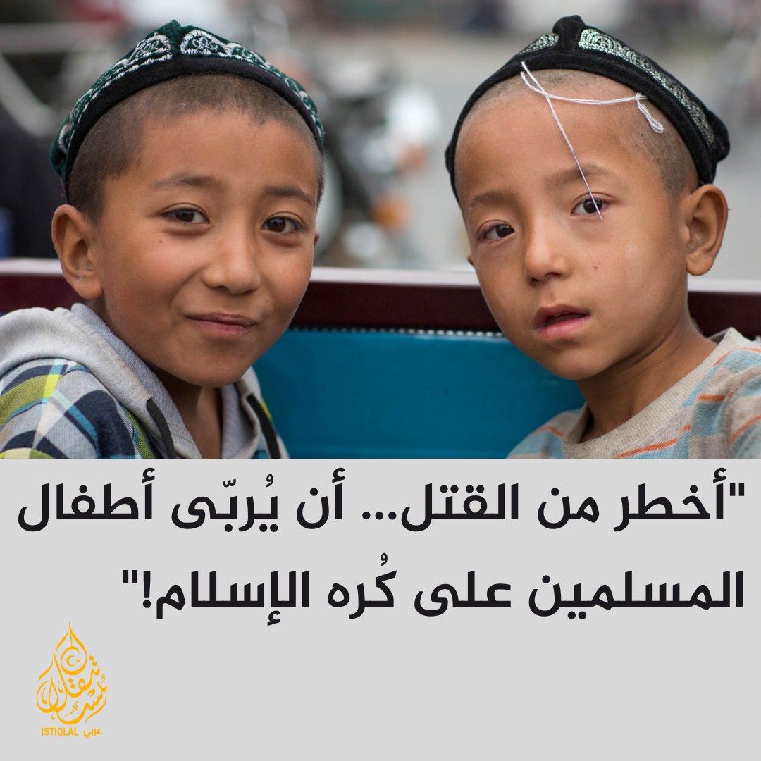 أطفال الأويغور… معاناة تختصر مأساة أمة 🔥

ليسوا أرقامًا في تقارير، بل قلوب صغيرة تُنتزع من أحضان أمهاتها، وأصوات بريئة تُكمَّم قبل أن تنطق بلغتها.
أطفال يُحرمون من أسمائهم، من دينهم، من تاريخهم… يُربَّون على النسيان بالقوة.

أي عالم هذا الذي يرى الطفولة تُسحق ويسميه “سياسة”؟