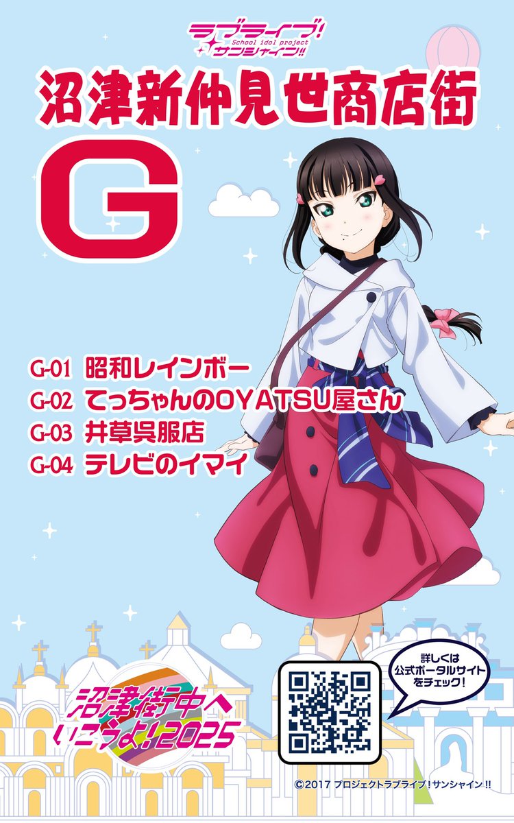 沼津街中へいこうよ！2025 ラブライブサンシャイン ポストカード全19種②