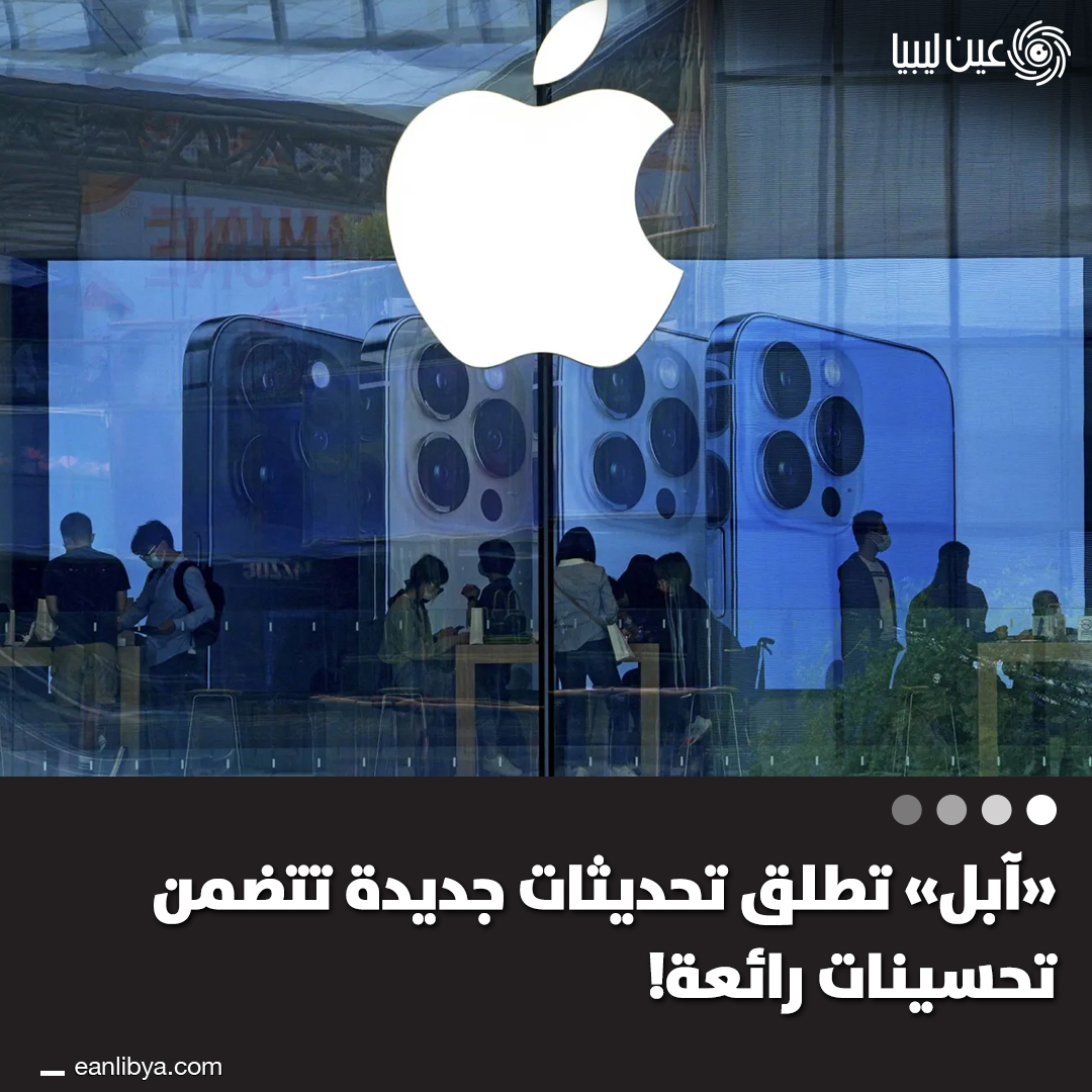 تحديث "آي أو إس 26.2".. آبل تقدم خيارات تخصيص جديدة لشاشة القفل.. هل جربت تأثيرات الزجاج السائل؟ الآن يمكنك تعديل درجة شفافية الساعة حسب تفضيلاتك.. هل تحب هذه التعديلات أم تفضل التصميم القديم؟ شاركنا رأيك.. في الطريق.. "آي أو إس 26.3" سيتيح لك إرسال الإشعارات إلى أجهزة أخرى مثل الساعات الذكية من شركات مختلفة.. ما رأيك في هذه الميزة؟ هل تعتقد أن آبل ستنجح في فتح النظام أمام منافسيها؟. ل 