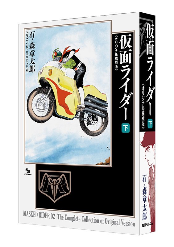仮面ライダー 《オリジナル構成版》」上巻が楽天ブックスやAmazonで