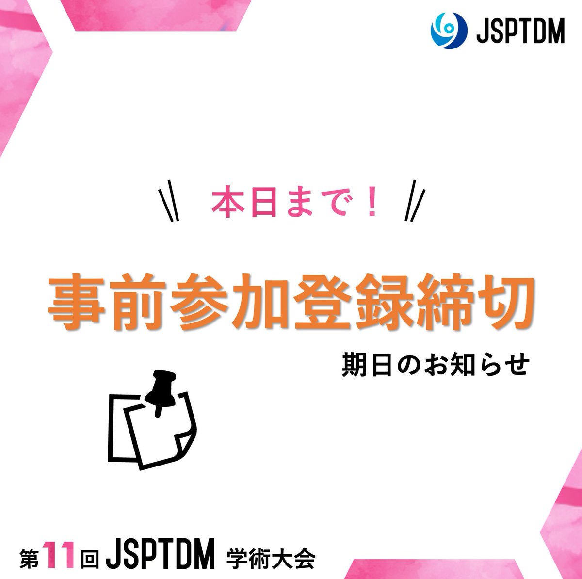 12_jsptdm's tweet photo. ／
🗣️  事前参加登録は本日まで！
＼

いよいよ、終了です！
参加を予定されている皆様は、お忘れなく！！

#JSPTDM2025 https://t.co/HwVivdIEjf