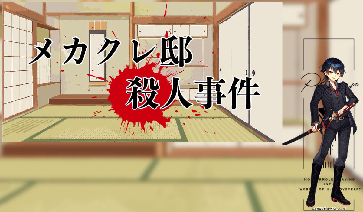 UT__69's tweet image. ｢メカクレ邸殺人事件｣

五十嵐 深久利：唄葉

KP：てのりまめさん

エンドAにて終幕！昨日遊んできました〜！
まさかPLとPCの間で思考乖離がおきるとは思わなかったけどそれはそれとして推理楽しかった🙌