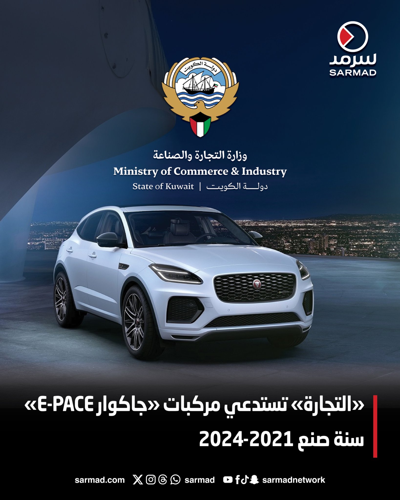 «التجارة» تستدعي مركبات «جاكوار E-PACE» سنة صنع 2021-2024 