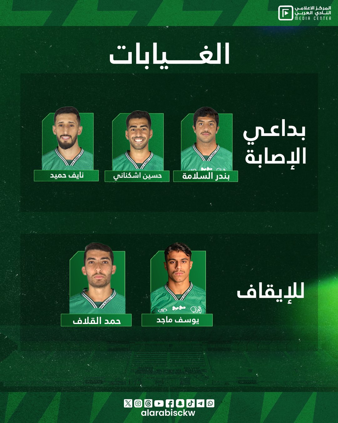 النادي العربي الكويتي تشكيلة النادي العربي والغيابات عن مواجهة نادي القادسية في دوري زين الممتاز 