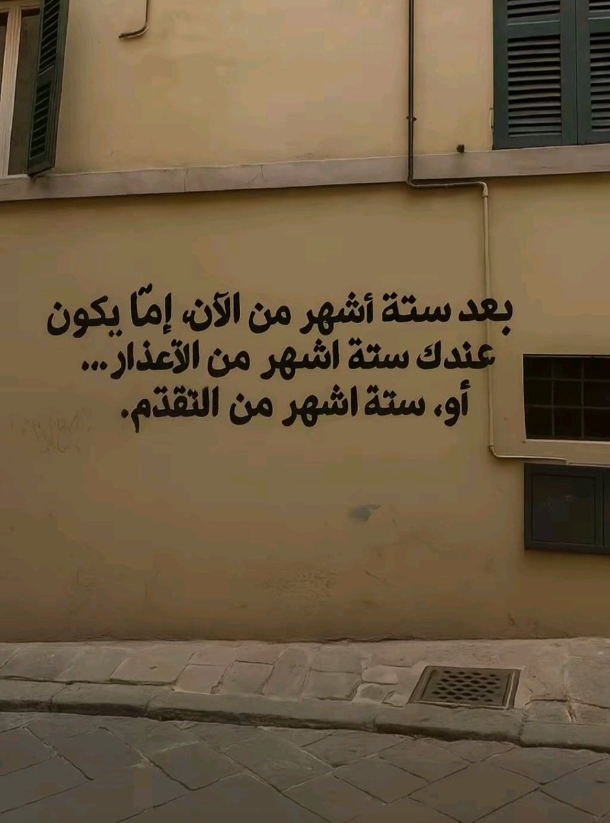 saad_almaleki's tweet photo. بعد 6 أشهر من الآن… ستنظر إلى نفسك وترى الحقيقة كاملة.
إما أن ترى 6 أشهر من الأعذار، أو 6 أشهر من التقدم.

لن يهم ما كنت تفكر به، ولا ما كنت تخطط له، ولا كم مرة قلت "سأبدأ قريبا"... الذي سيبقى واضحا هو ما فعلته فعلا.

الأعذار دائما سهلة: 
الوقت غير مناسب، الطاقة منخفضة، والظروف ليست كما أتمنى.

لكن التقدم لا ينتظر الظروف المثالية، التقدم يبدأ بقرار صغير اليوم، التقدم يبدا بخطوة بسيطة تُنفذ حتى دون حماس، وباستمرار هادئ لا يراه أحد.

الحقيقة أن الأشهر ستمر… سواء تحركت أم بقيت مكانك. والسؤال الحقيقي ليس: ماذا حدث؟ بل: ماذا فعلت أنت خلالها؟

لذلك ذكّر نفسك: بعد 6 أشهر…إما أن تبرّر التأخير، أو ترى أثر الالتزام.

والزمن سيمضي على اي حال… والفرق يصنعه ما تعلمته وعملت به ونقلته للاخرين.