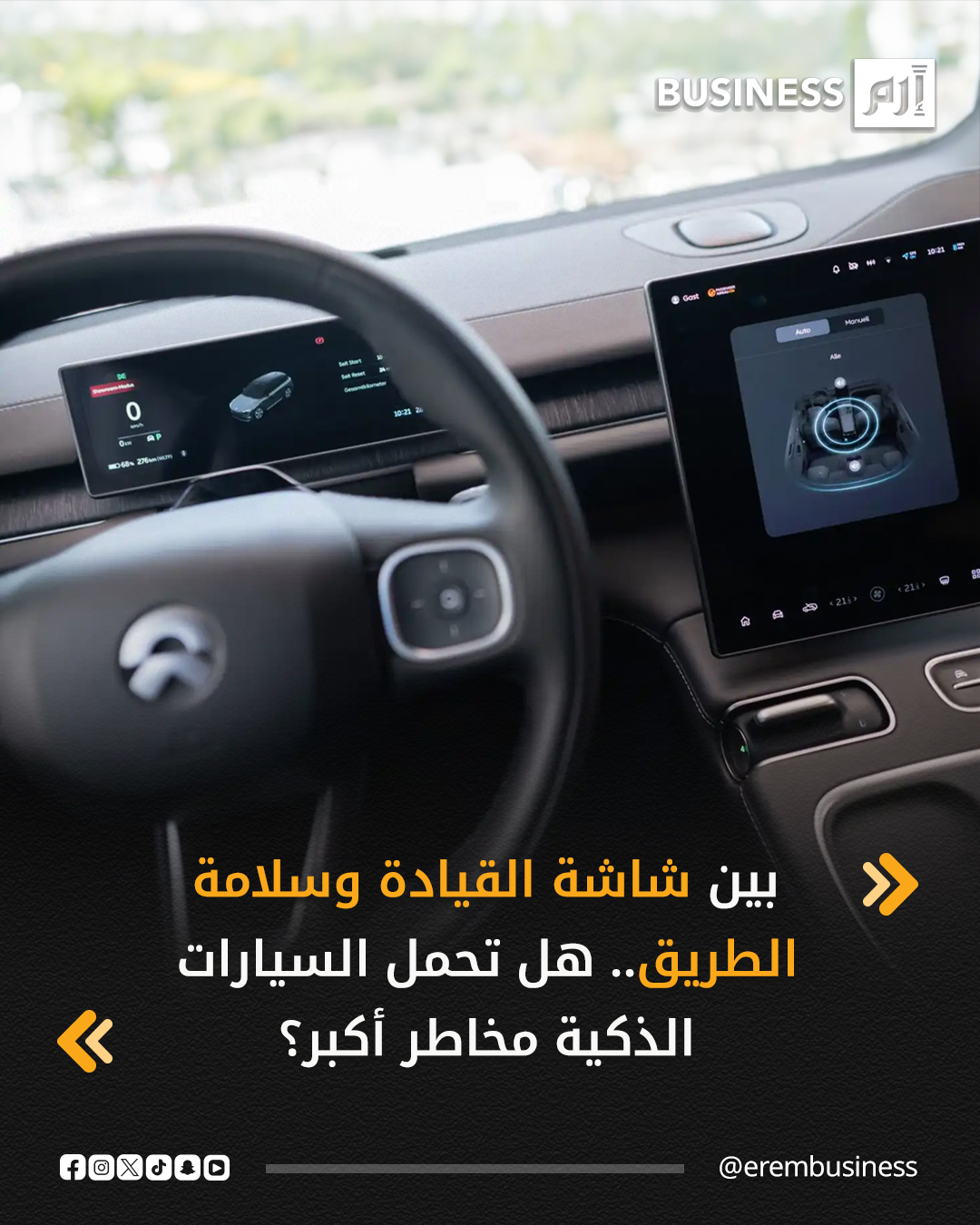 لم تعد شاشة السيارة مجرد إضافة جمالية أو وسيلة لتشغيل الموسيقى، ففي الجيل الجديد من السيارات، تحولت المقصورة إلى مساحة رقمية كاملة تتحكم فيها شاشة واحدة، كضبط التكييف، واختيار المسار، وإدارة أنظمة المساعدة، وأحياناً حتى إعدادات الأمان. لكن خلف هذا التقدم التقني يبرز تساؤل اقتصادي مهم، هل تحقق هذه الشاشات قيمة مضافة حقيقية، أم أنها تفرض مخاطر غير محسوبة على الطريق؟. التفاصيل في 