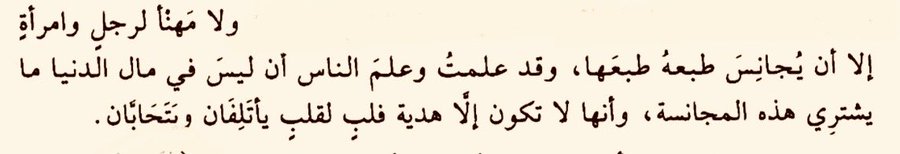 “Bir erkekle bir kadının saadeti, ancak mizaçlarının birbirine denk düşmesiyle mümkündür. Ve bilirim, herkes de bilirki bu uyumu satın alacak dünya malı yoktur. Çünkü o, kalpten kalbe verilen bir armağandır; gönüller buluşur ve sevgi doğar.”

- Vahyül-Kalem - Er-Râfi'i