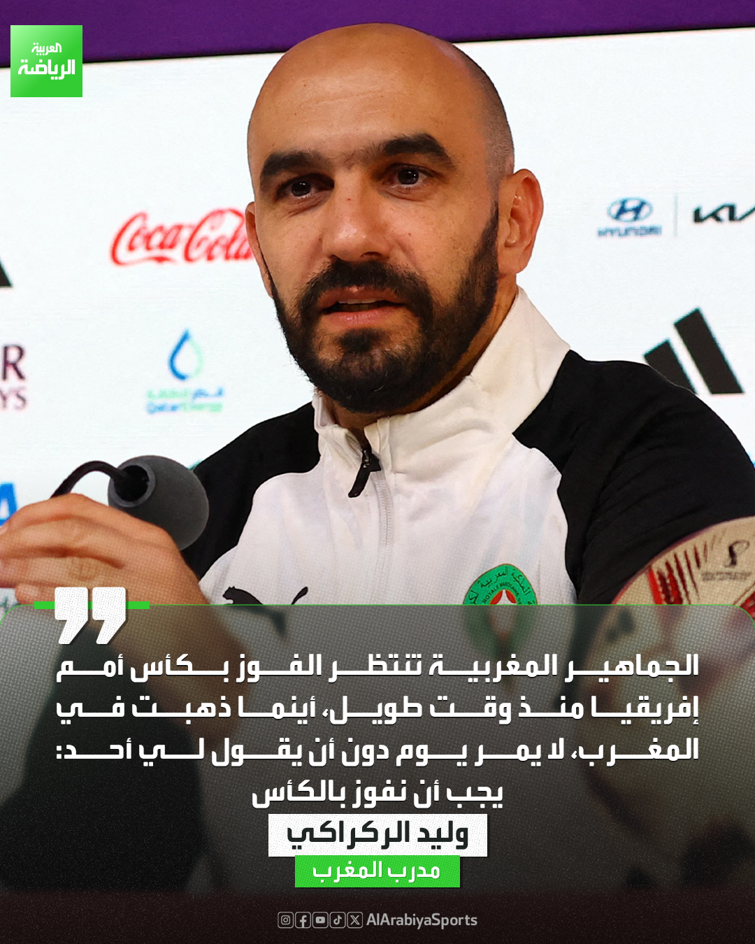 وليد الركراكي في حوار مع "سكاي سبورتس": "لا يمر يوم في المغرب دون أن يقول لي أحد: يجب أن نفوز بكأس أمم إفريقيا" 