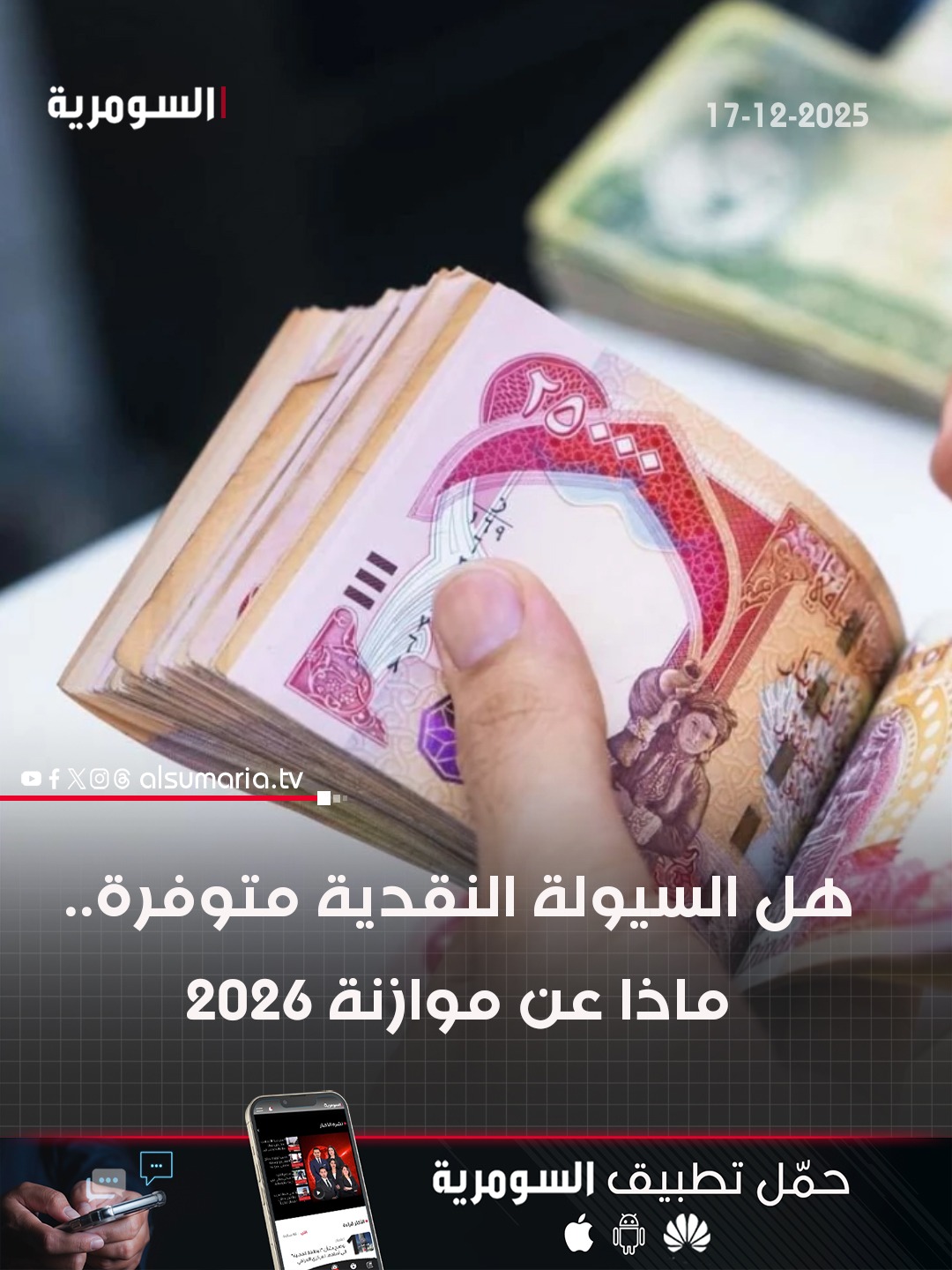 تطمين رسمي للعراقيين: السيولة المالية متوفرة. التفاصيل كاملة في اول تعليق 