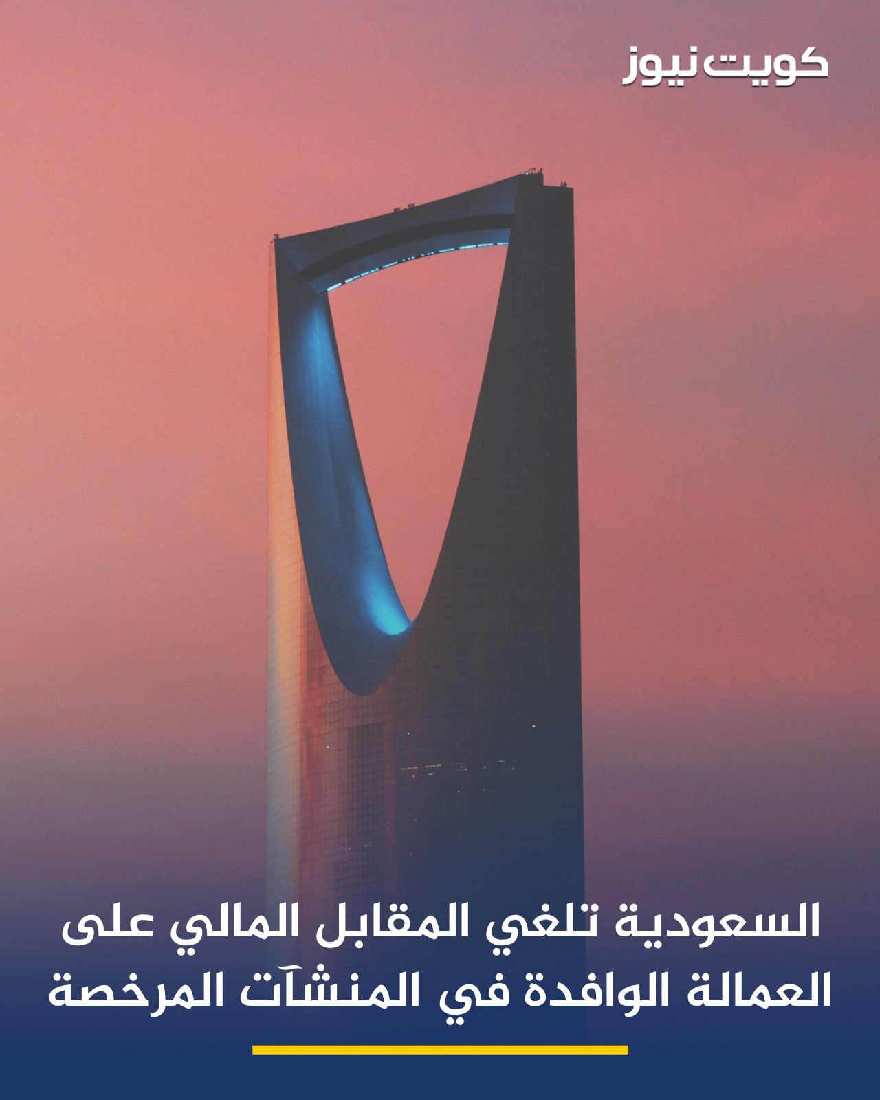 مجلس الوزراء السعودي يعتمد إلغاء المقابل المالي المقرر على العمالة الوافدة في المنشآت الصناعية المرخصة. لتمكين المصانع الوطنية وتعزيز استدامتها وتنافسيتها عالميا، وتحقيق رؤية المملكة نحو بناء اقتصاد صناعي تنافسي ومرن، بوصف الصناعة من الركائز الأساسية لتنويع الاقتصاد وفقًا لرؤية السعودية 2030 