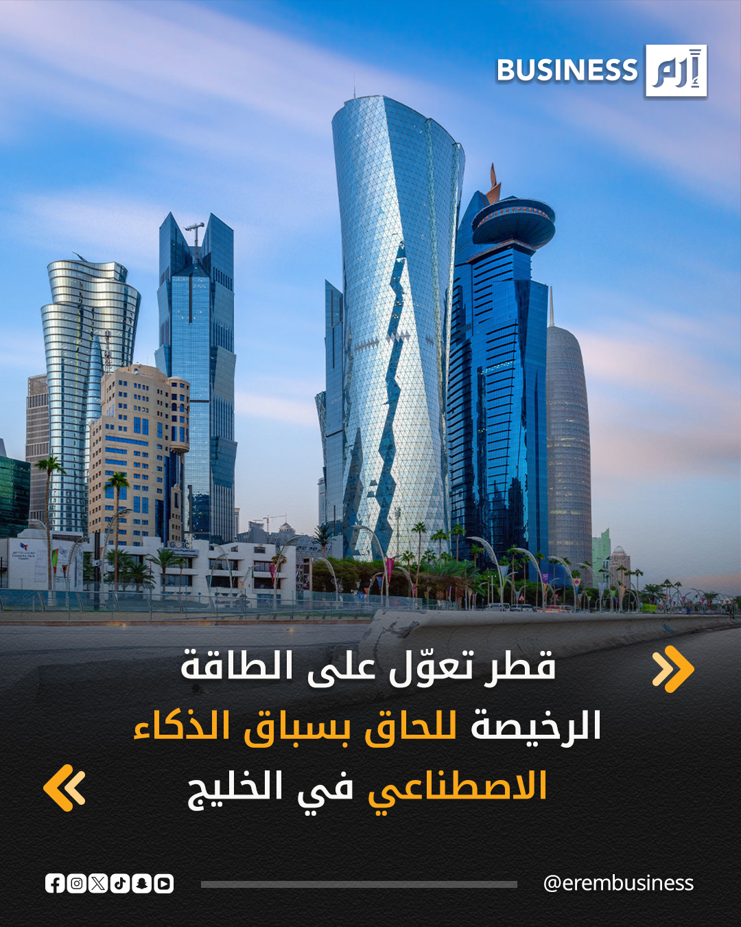 تعوّل قطر على وفرة طاقتها منخفضة التكلفة لتعويض الوقت الضائع في سباق الذكاء الاصطناعي في الخليج، على أمل أن تساعدها الكهرباء الرخيصة والقدرات المالية الكبيرة على اللحاق بالمنافسين في المنطقة الذين حققوا بالفعل السبق في هذا المجال.. التفاصيل في 