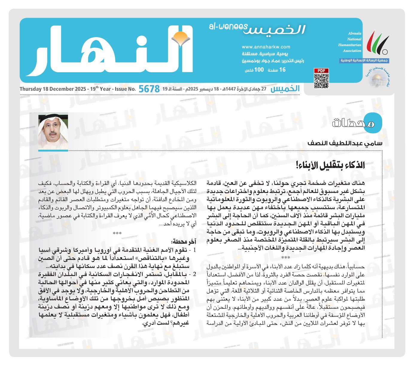 سامي عبداللطيف النصف: الذكاء بتقليل الأبناء 