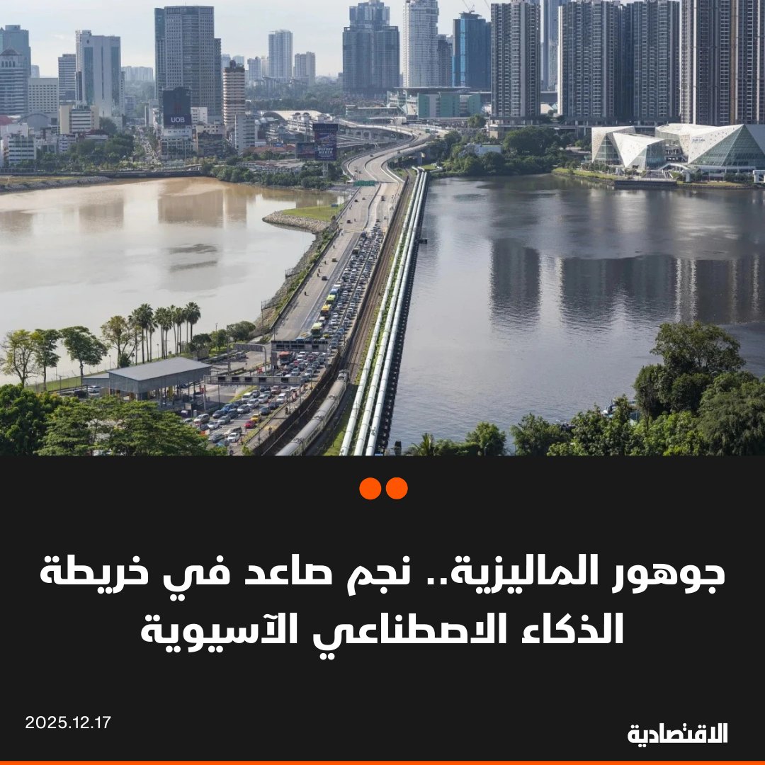 تشهد جوهور في ماليزيا طلبا هائلا على الاستثمار في مراكز البيانات نتيجة انخفاض تكاليف البناء وتوافر الأراضي والطاقة، حيث تم حجز غالبية النخيل المحيطة بالولاية لتطويرها كمراكز بيانات جديدة، وفقا لشركة "سي إن إم واي" للخدمات الهندسية. التوترات الجيوسياسية دفعت شركات التكنولوجيا إلى تنويع سلاسل التوريد بعيدا عن الصين. جذبت ماليزيا 51.4 مليار دولار من الاستثمارات الرقمية خلال 2023 و2024 