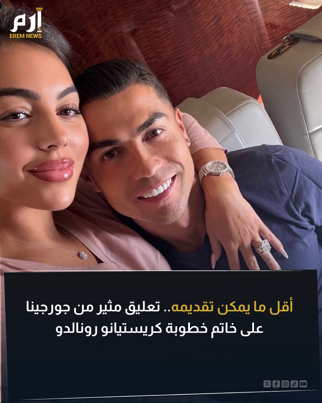 تعليق مثير من جورجينا على خاتم الخطوبة الذي قدمه كريستيانو رونالدو. ورغم إن خاتم الخطوبة تبلغ قيمته 3 ملايين دولار قالت هذا "أقل ما يمكنه تقديمه". ولكن لماذا صرحت جورجينا بذلك؟ 