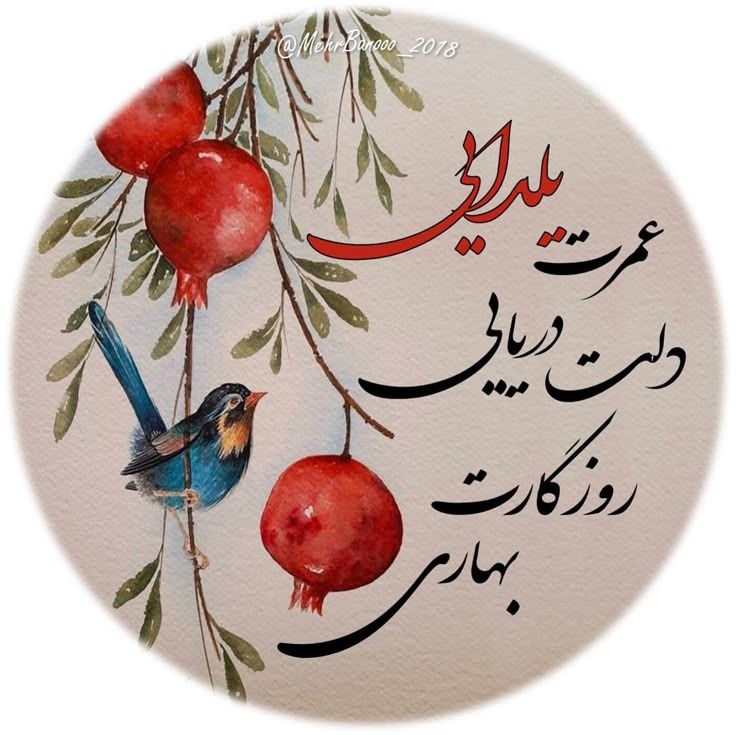 ما یلدای ارزان می‌خواهیم
اما اصیل
بی‌واسطه
محلی
و پر از معنا
همان‌طور که
پدران‌ و مادرانمان بلد بودند 🌿
#یلدای_ایرانی
 #چله_ایرانی