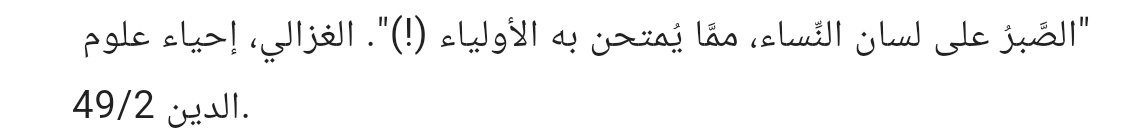 “Kadınların dili karşısında sabretmek, Allah dostlarının imtihanlarındandır.”

 — İmam Gazâlî – İhyâ 2/49