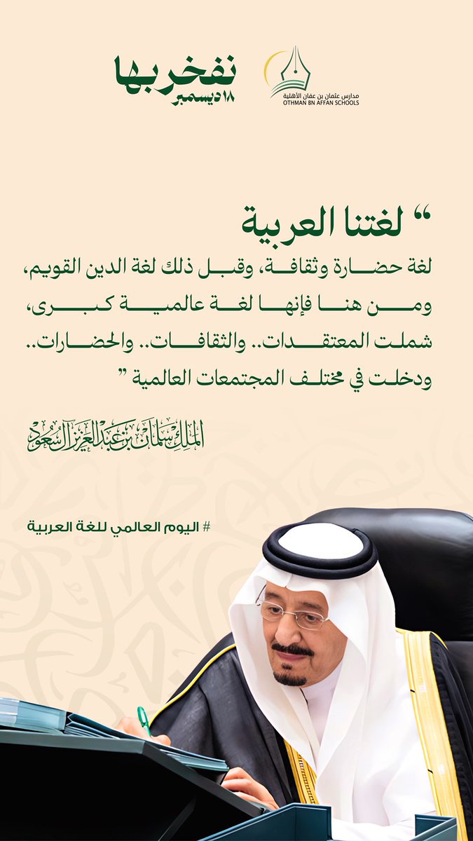 خادم الحرمين الشريفين -حفظه الله-: "لغتنا العربية لغة حضارة وثقافة، وقبل ذلك لغة الدين القويم".

#اليوم_العالمي_للغة_العربية
#تعليم_تبوك