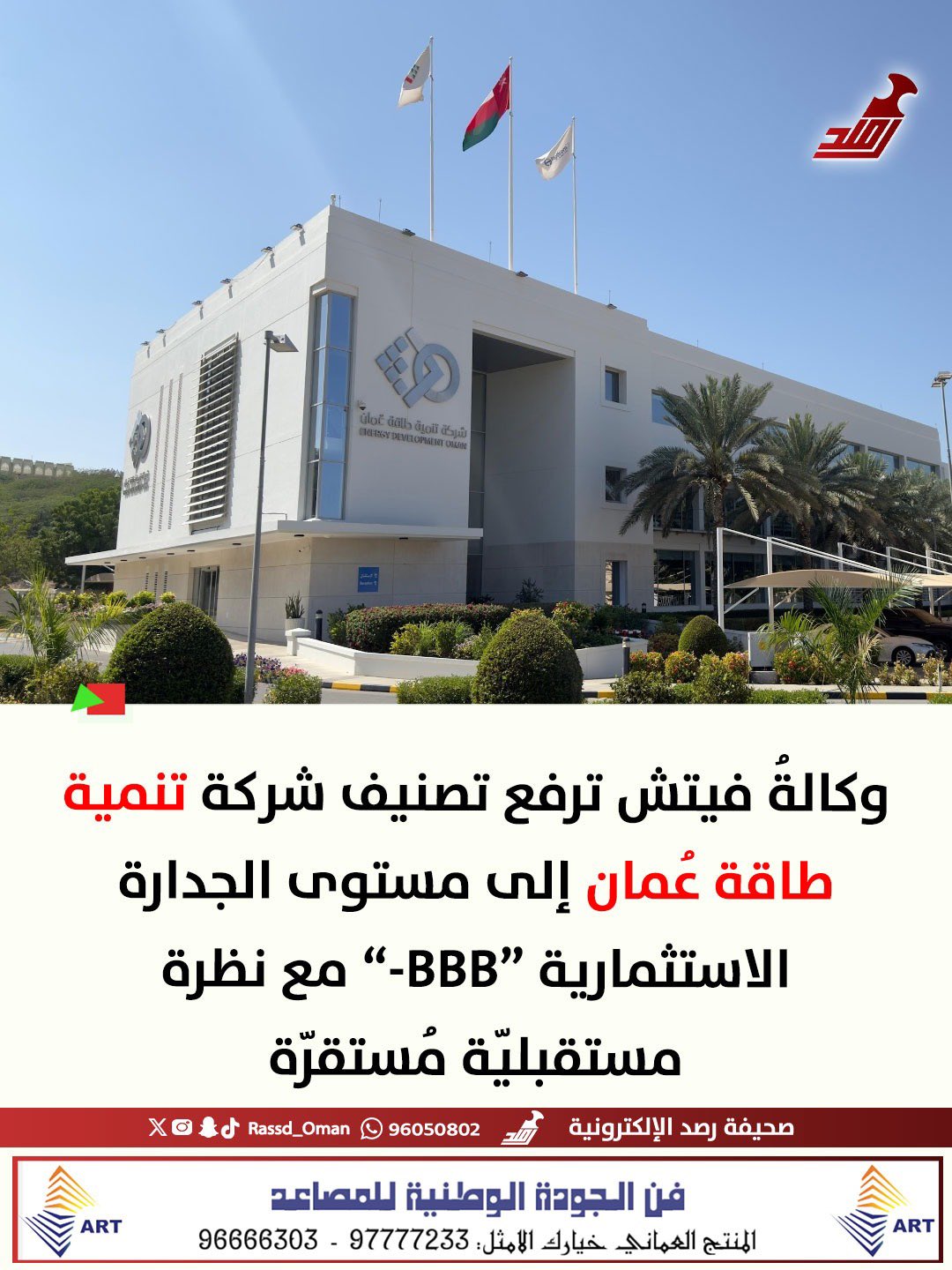 وكالةُ فيتش ترفع تصنيف شركة تنمية طاقة عُمان إلى مستوى الجدارة الاستثمارية 