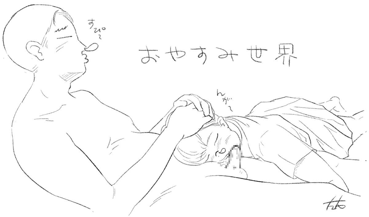 というワケでおやすみなさい 