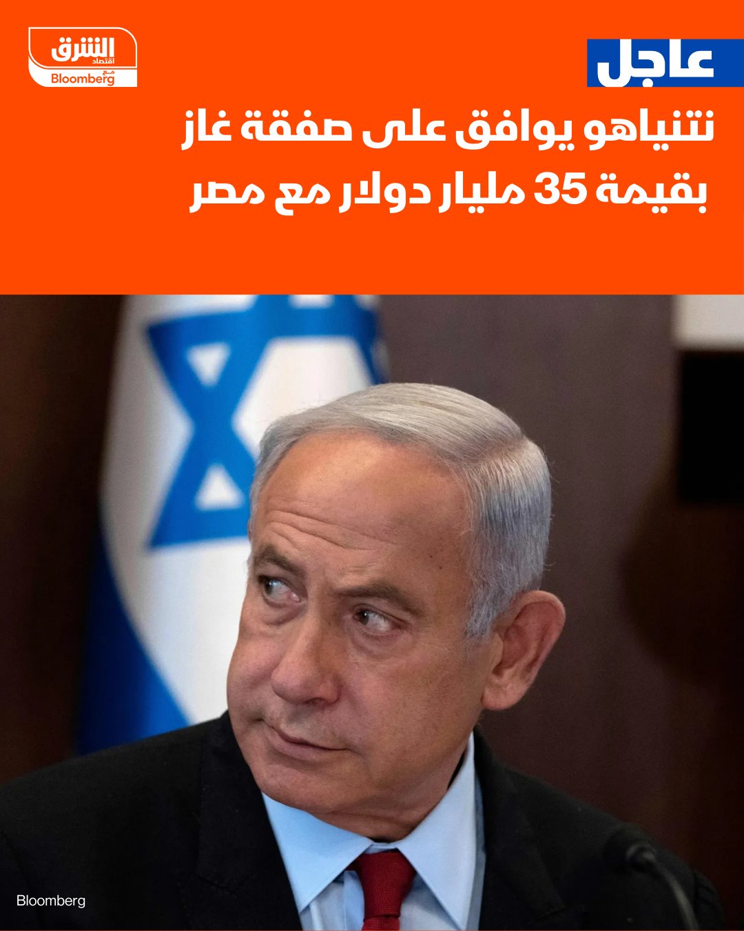 عاجل. رئيس الوزراء الإسرائيلي "نتنياهو" يوافق على صفقة غاز بقيمة 35 مليار دولار مع مصر 