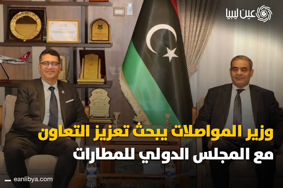 ليبيا تُعزّز قدرات مطاراتها.. وزير المواصلات بحكومة الوحدة الوطنية يستقبل الأمين العام للمجلس الدولي للمطارات - أفريقيا، وتم توقيع مذكرة تفاهم لتطوير البنية التحتية للطيران المدني ورفع كفاءة العاملين بالمطارات الليبية.. ل 