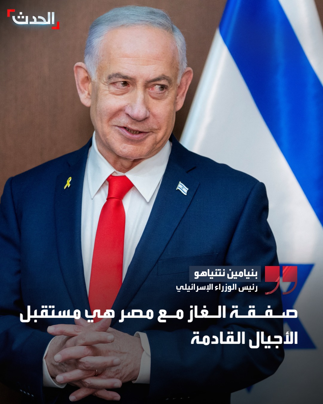 رئيس الوزراء الإسرائيلي بنيامين نتنياهو: صفقة الغاز مع مصر هي مستقبل الأجيال القادمة 