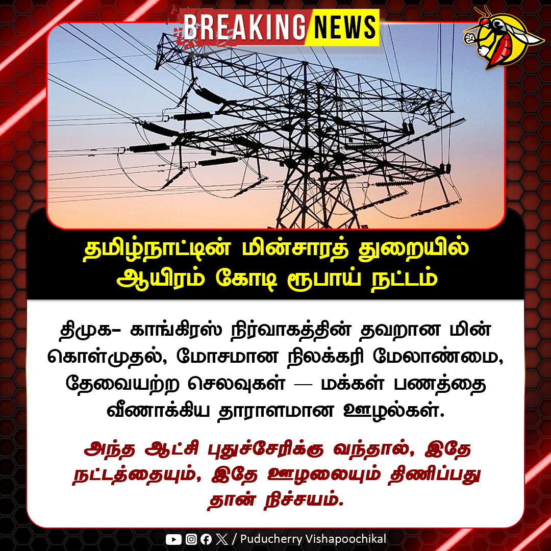 PuduVishaPoochi's tweet image. 🚨 ₹1000 கோடி ஊழல்! 💸 காங்கிரஸ்–திமுகவின் நிர்வாகத் தோல்வி அம்பலம்!

தமிழ்நாட்டைச் சீரழித்த ஊழல் நாடகம் புதுச்சேரியிலும் வேண்டுமா? ⚠️ துறைக்குத் துறை நட்டம், மக்கள் பணம் வீண்! இதே கூட்டணி மீண்டும் வந்தால் புதுச்சேரியின் வளர்ச்சி கேள்விக்குறியே! #CorruptionAlert #CorruptionScam