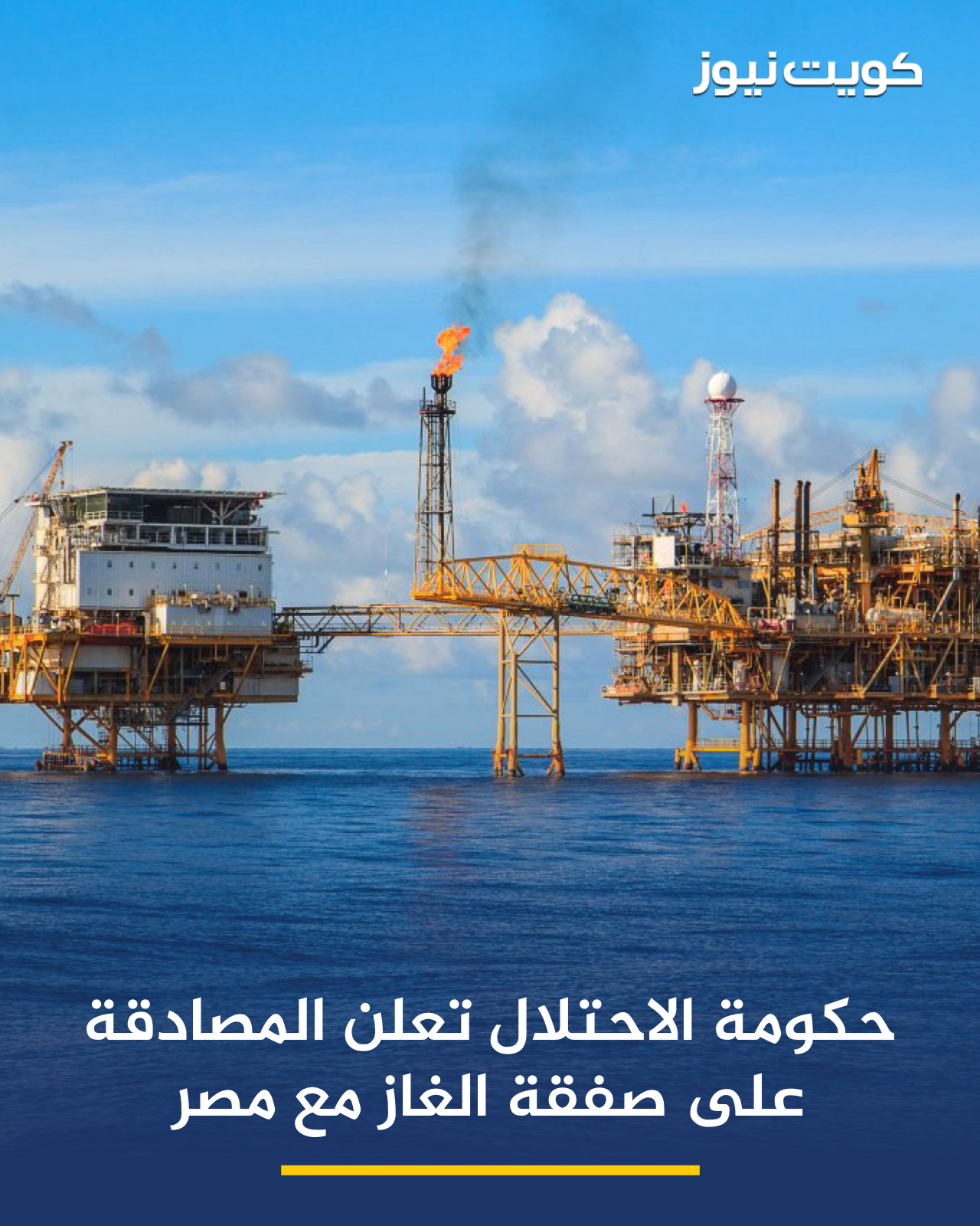 حكومة الاحتلال تعلن المصادقة على صفقة الغاز مع مصر واصفةً إياها بالأكبر في تاريخ الكيان 