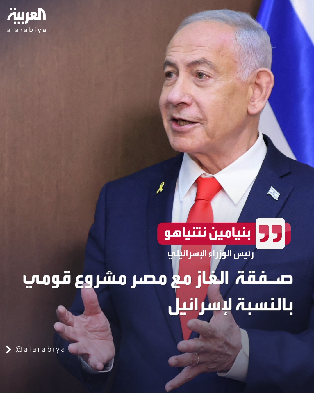 رئيس الوزراء الإسرائيلي بنيامين نتنياهو: صفقة الغاز مع مصر مشروع قومي بالنسبة لإسرائيل 