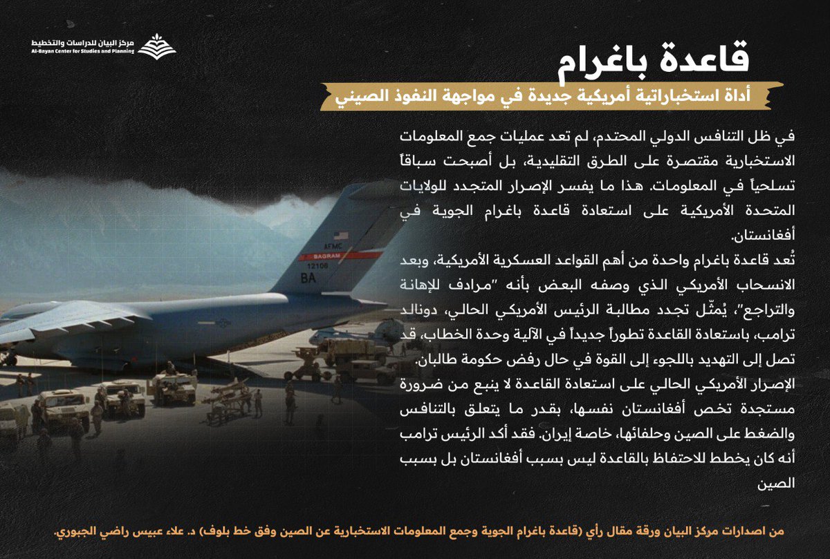 الإصرار أمريكي على استعادة قاعدة باغرام كأداة لجمع المعلومات الاستخبارية والتهديد، نظراً لوقوعها على بُعد ساعة من موقع نووي صيني هام. فهل تتجه واشنطن نحو التصعيد أم المفاوضات؟
من مقال رأي لـ د. علاء عبيس راضي الجبوري. للقراءة والاطلاع، على الرابط: 
bayancenter.org/2025/11/14741/