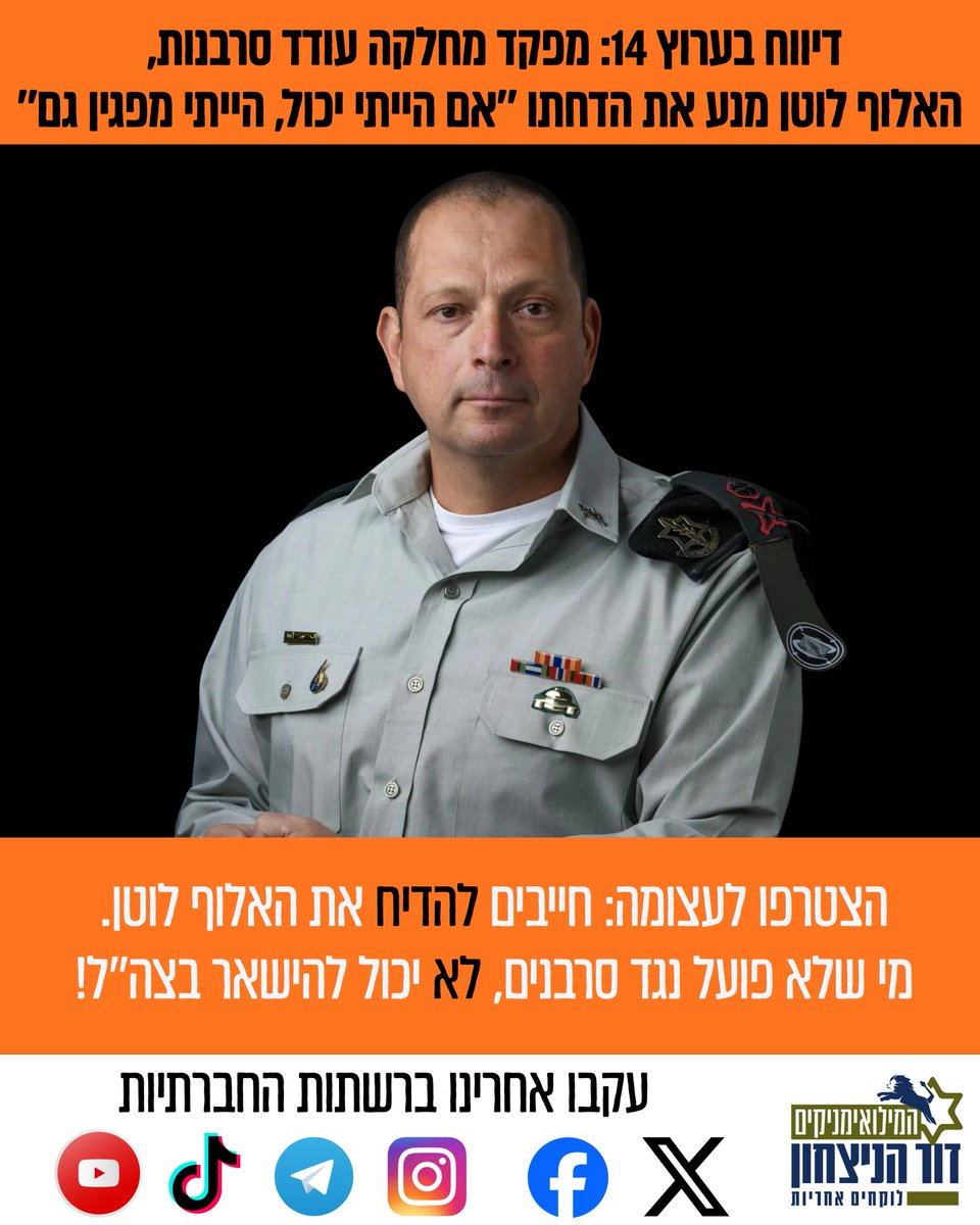 הצטרפו לעצומה הקוראת לרמטכ''ל: להדיח את מפקד זרוע היבשה האלוף לוטן! drove.com/.2OXC

לפי הפרסומים בערוץ 14, מפקד זרוע היבשה האלוף לוטן הביע בשבוע שעבר תמיכה בפעיל אחים לנשק ואמר ''לא יכול להיות שיתערבו לנו במינויים', ואף סירב כשהיה מפקד אוגדה להדיח מפקד מחלקה שעודד