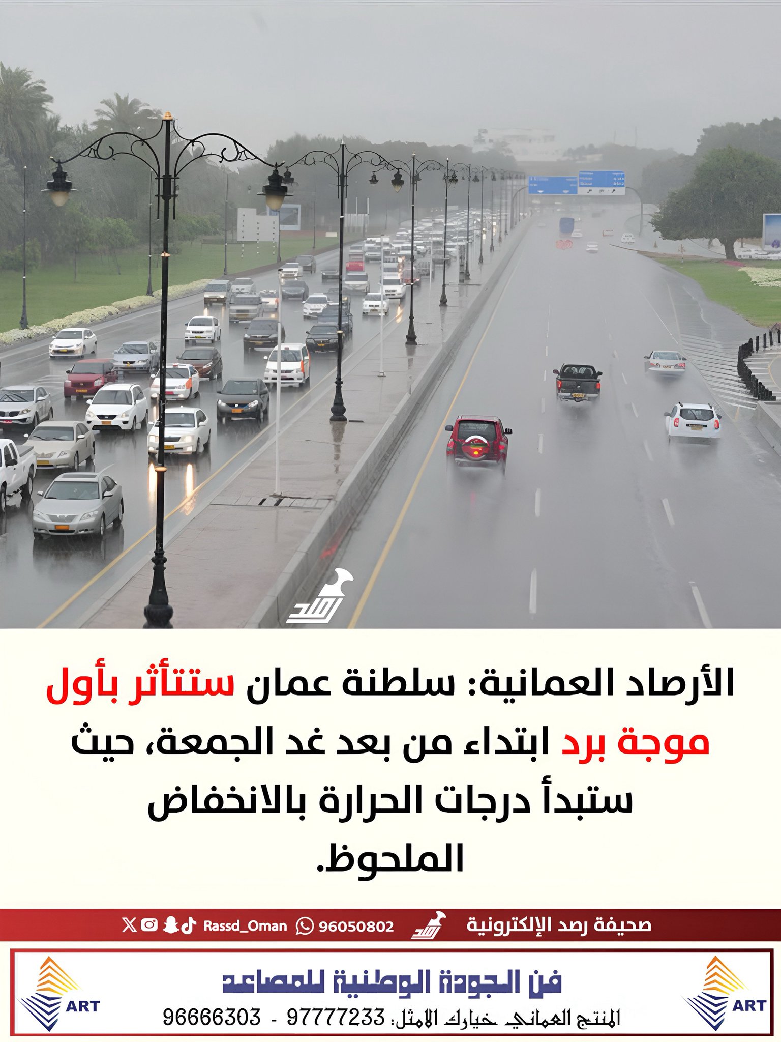 سلطنة عمان تتأثر بأول موجة برد ابتداء من بعد غد الجمعة 