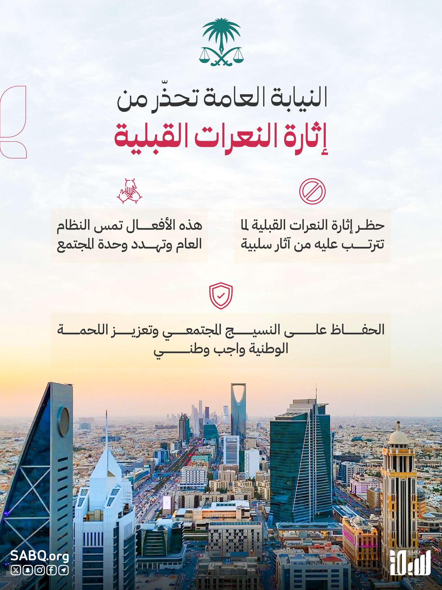 النيابة العامة: إثارة النعرات القبلية مساسٌ بالنظام العام 