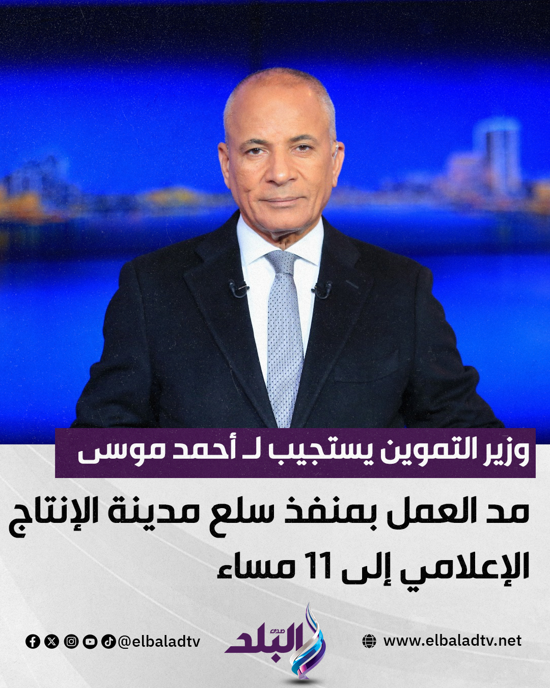 وزير التموين يستجيب لـ أحمد موسى على الهواء: مد العمل بمنفذ سلع مدينة الإنتاج الإعلامي إلى 11 مساء 