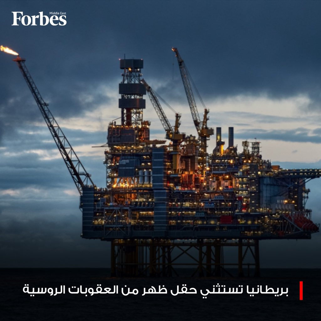 بريطانيا تستثني حقل ظهر المصري للغاز من قائمة العقوبات المفروضة على روسيا.. الحقل مملوك بنسبة 30% لروسنفت الروسية و10% لـ "BP" البريطانية 